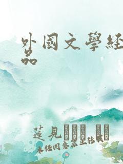 外国文学经典作品