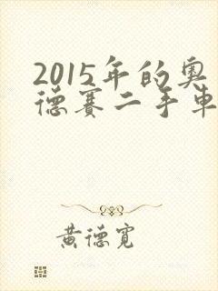 2015年的奥德赛二手车可以卖多少钱