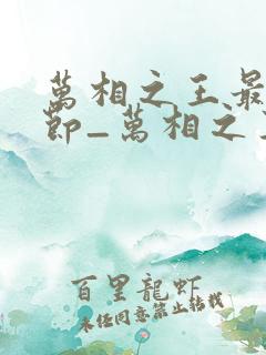 万相之王最新章节_万相之王无弹窗_笔趣阁