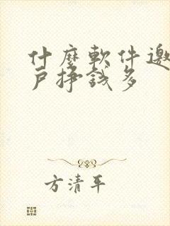 什么软件邀新用户挣钱多
