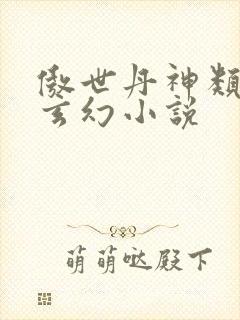 傲世丹神类似的玄幻小说