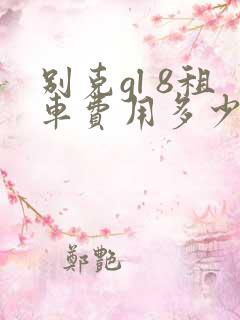 别克gl 8租车费用多少钱一天