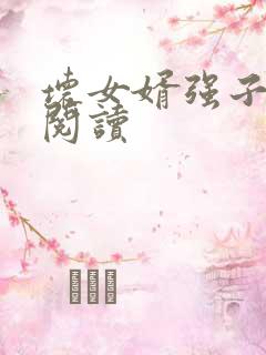 坏女婿强子免费阅读