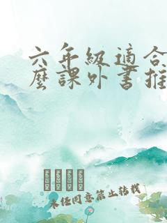 六年级适合读什么课外书推荐