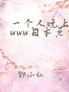 一个人晚上看的www日本免费在线视频