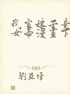 我家娘子竟然是女帝漫画下拉式免费