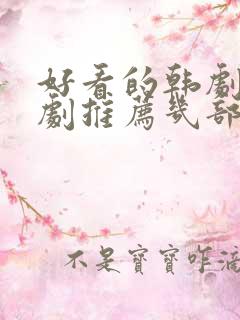 好看的韩剧家庭剧推荐几部吧
