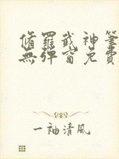 修罗武神笔趣阁无弹窗免费阅读