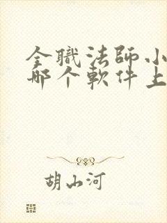 全职法师小说在哪个软件上看