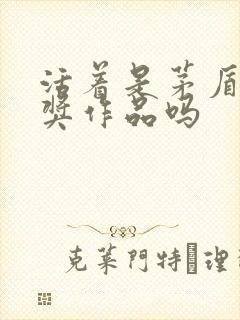 活着是茅盾文学奖作品吗