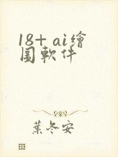 18+ ai绘图软件