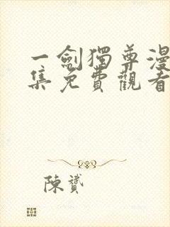 一剑独尊漫画全集免费观看