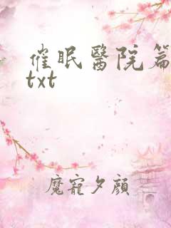 催眠医院篇小说txt