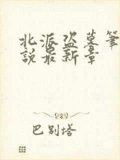 北派盗墓笔记小说最新章 北派盗墓笔记小说最新章