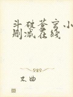 斗破苍穹小说无删减在线