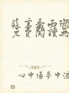 苏寒乔雨珊全文免费阅读无弹窗笔趣阁