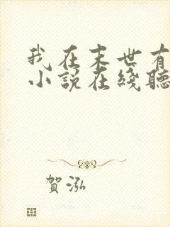 我在末世有套房小说在线听