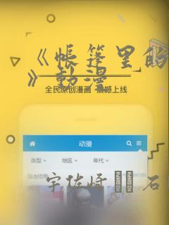 《帐篷里的秘密》动漫：结局+番外