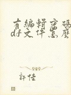 有编辑密码的pdf文件怎么编辑