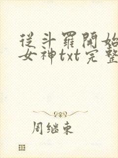 从斗罗开始俘获女神txt完整无错版