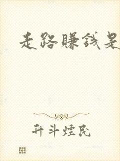 走路赚钱是真吗