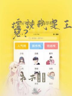 据说我是王的女儿?：结局+番外