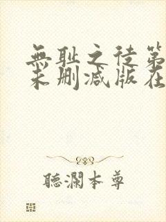 无耻之徒第一季未删减版在线观看高清流畅