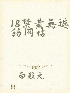 18禁黄无遮挡的网站 18禁黄无遮挡的网站