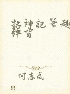 牧神记笔趣阁无弹窗 牧神记笔趣阁无弹窗