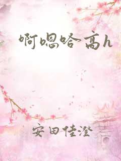 啊嗯哈高h