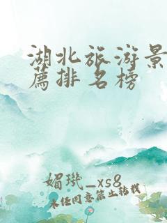湖北旅游景点推荐排名榜
