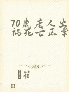 70岁老人出车祸死亡正常赔偿是多少钱?
