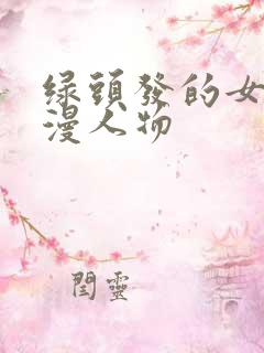 绿头发的女性动漫人物