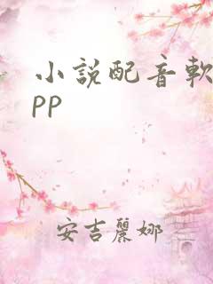小说配音软件app