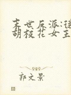 末世反派:从截胡校花女主开始小说