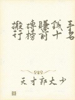 搬砖赚钱手游排行榜前十名