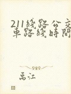 211线路公交车路线时间表