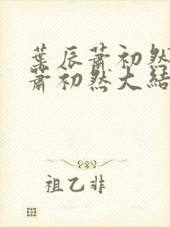 叶辰萧初然叶辰萧初然大结局 叶辰萧初然叶辰萧初然大结局
