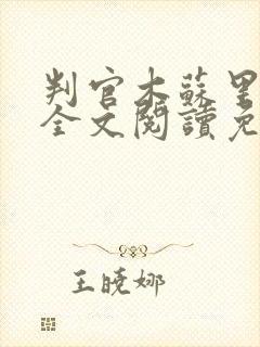 判官木苏里小说全文阅读免费
