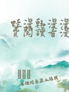 蛙漫韩漫漫画免费阅读看漫画下拉