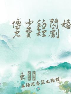 傅少的闪婚甜妻免费短剧