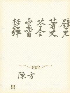 楚云苓萧壁城无弹窗全文免费阅读