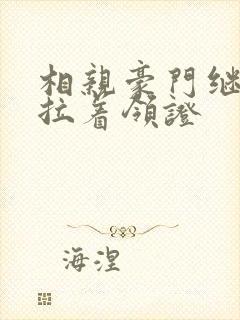相亲豪门继承人拉着领证