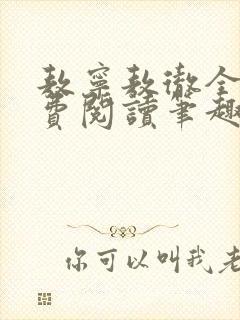 敖宁敖彻全文免费阅读笔趣阁 敖宁敖彻全文免费阅读笔趣阁