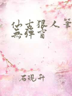 仙古狠人笔趣阁无弹窗