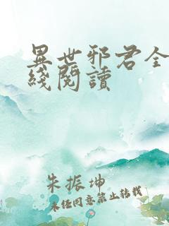 异世邪君全文在线阅读