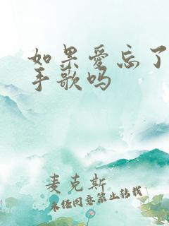 如果爱忘了是分手歌吗