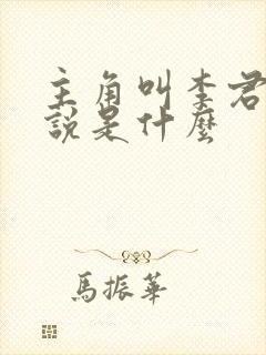 主角叫李君的小说是什么