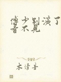 傅少别演了夫人看不见