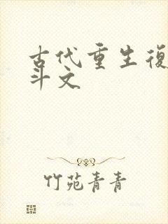 古代重生复仇宅斗文